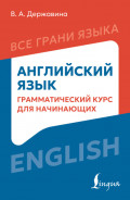 Английский язык. Грамматический курс для начинающих