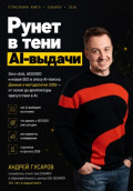 Рунет в тени AI-выдачи