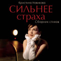 Сильнее страха. Сборник стихов