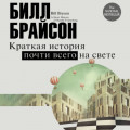 Краткая история почти всего на свете: экскурсия в окружающий мир