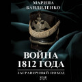 Война 1812 года: заграничный поход