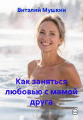 Как заняться любовью с мамой друга