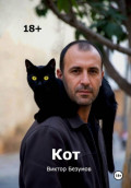 Кот