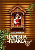 Царевна-плакса