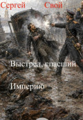 Выстрел, спасший Империю. 2 том