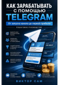 Как зарабатывать с помощью Telegram. От запуска канала  до первой прибыли. Пошаговое руководство