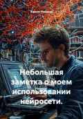 Небольшая заметка о моем использовании нейросети