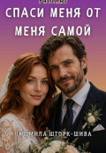 Спаси меня от меня самой