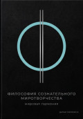 Философия сознательного миротворчества: Мировая гармония