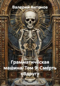 Грамматическая машина. Том 9: Смерть &laquo;Вдруг&raquo;