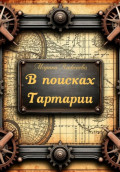 В поисках Тартарии