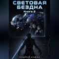 Световая бездна. Книга 2