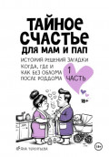 Тайное счастье для мам и пап. Часть первая