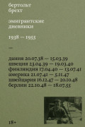 Эмигрантские дневники. 1938 &ndash; 1955