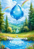 Приключения Капельки