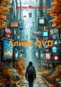 Алиса-DVD