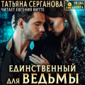 Единственный для Ведьмы