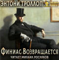 Финиас возвращается