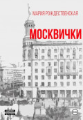 Москвички