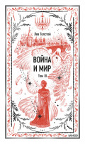 Война и мир. Том III