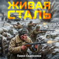 Живая сталь