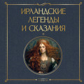 Ирландские легенды и сказания