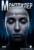 Монтпилер