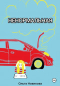 Ненормальная