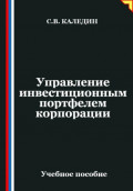 Управление инвестиционным портфелем корпорации
