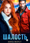 Шалость