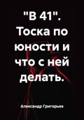 "В 41". Тоска по юности и что с ней делать.