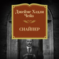 Снайпер