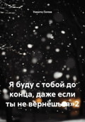 Я буду с тобой до конца, даже если ты не вернёшься 2