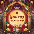 Веронская насмешница