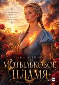 Мотыльковое пламя