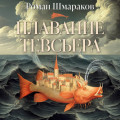 Плавание Тевсьера