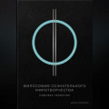 Философия сознательного миротворчества: Мировая гармония