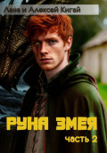 Руна Змея. Часть вторая