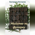Убийство по футарку