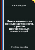 Инвестиционная привлекательность и риски портфельных инвестиций