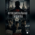 Гео Функциональная тишина