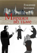 Миражи во тьме