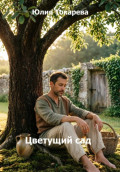 Цветущий сад
