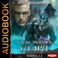 Глэрд. Книга 12. Слезы Эйдена. Часть 2