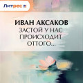 Застой у нас происходит оттого&hellip;