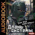 Длань системы. Книга 2