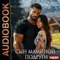 Сын маминой подруги