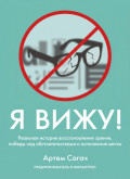 Я вижу. Реальная история восстановления зрения, победы над обстоятельствами и исполнения мечты