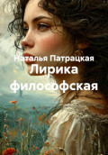 Лирика философская