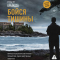 Бойся тишины